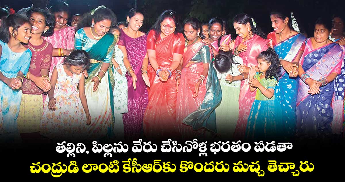 తల్లిని, పిల్లను వేరు చేసినోళ్ల భరతం పడతా..చంద్రుడి లాంటి కేసీఆర్కు కొందరు మచ్చ తెచ్చారు: కవిత