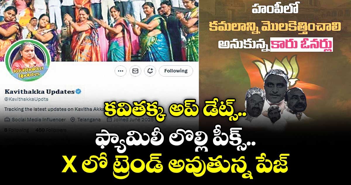 కవితక్క అప్ డేట్స్.. ఫ్యామిలీ లొల్లి పీక్స్.. X లో ట్రెండ్ అవుతున్న పేజ్
