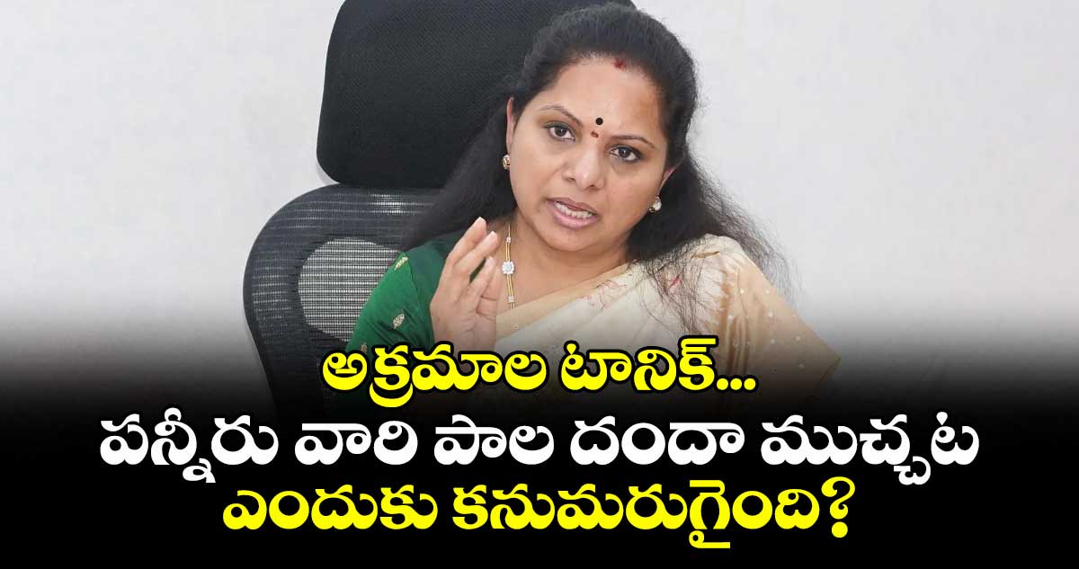 అక్రమాల టానిక్... పన్నీరు వారి పాల దందా ముచ్చట ఎందుకు కనుమరుగైంది?