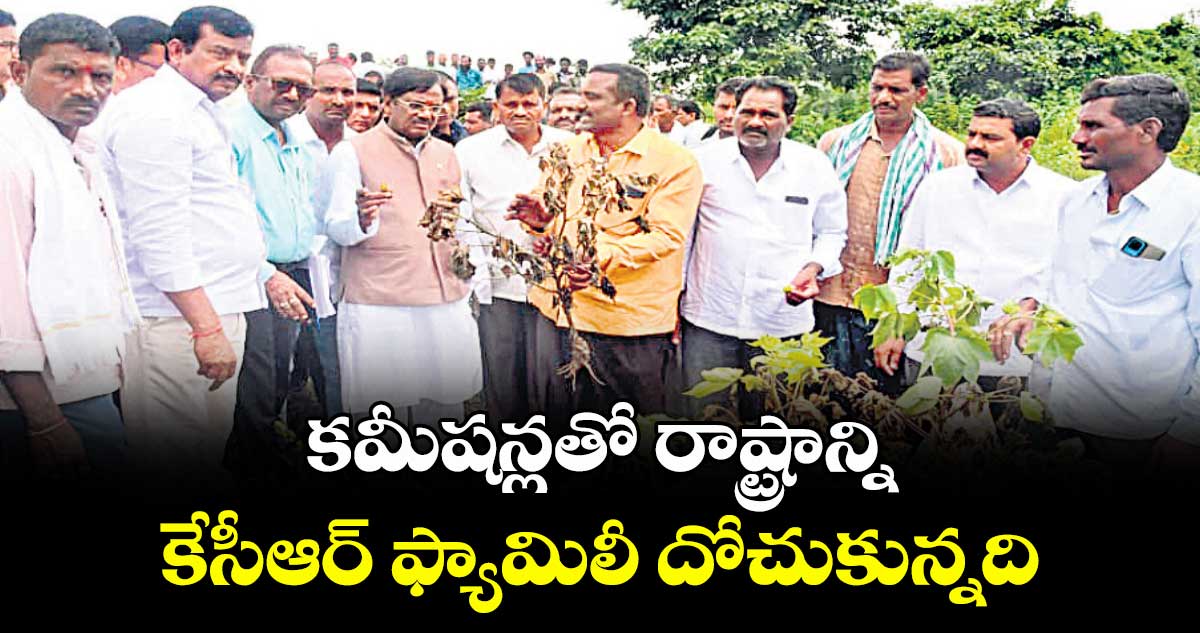 కమీషన్లతో రాష్ట్రాన్ని కేసీఆర్ ఫ్యామిలీ దోచుకున్నది: మంత్రి వివేక్