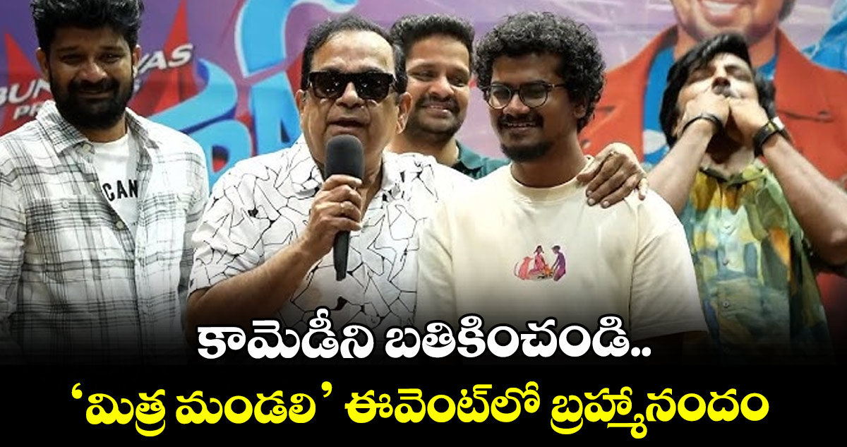 కామెడీని బతికించండి.. ‘మిత్ర మండలి’ ఈవెంట్⁬లో బ్రహ్మానందం