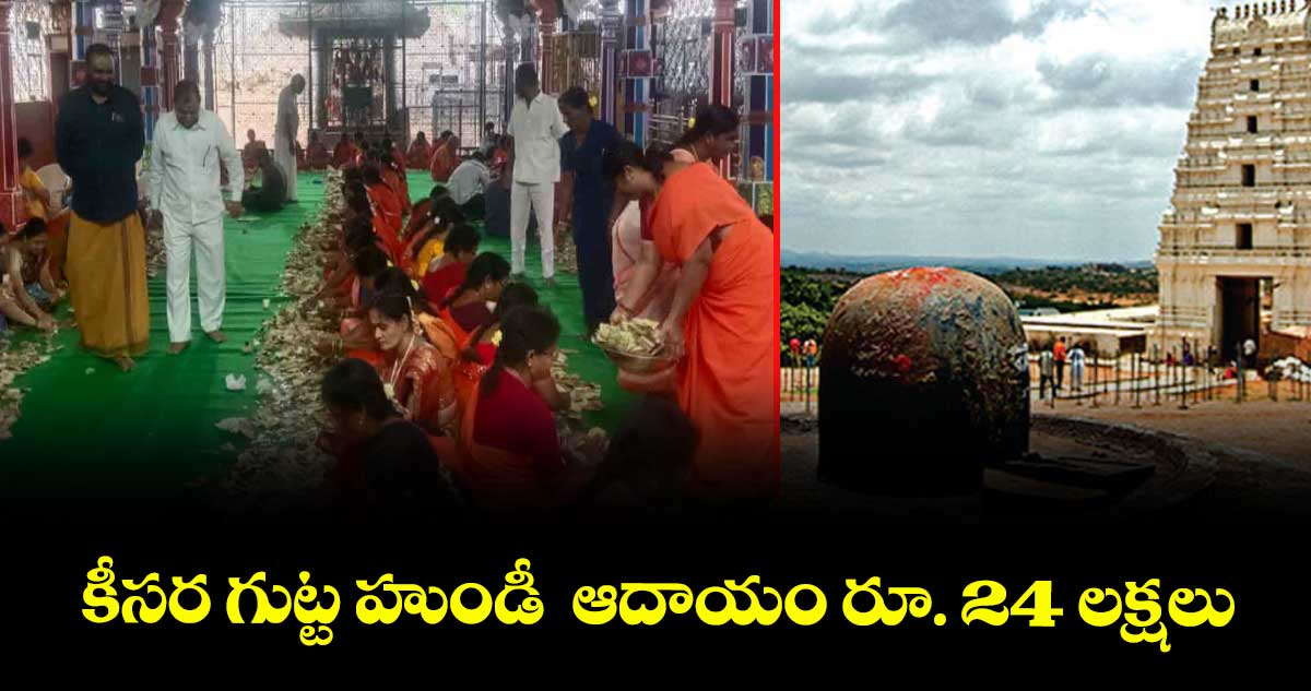 కీసర గుట్ట హుండీ ఆదాయం రూ. 24 లక్షలు