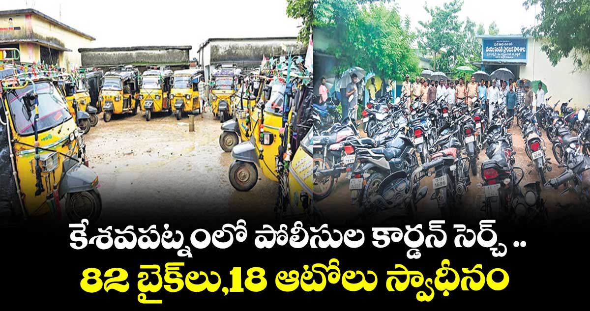 కేశవపట్నంలో పోలీసుల కార్డన్ సెర్చ్ ..82 బైక్లు,18 ఆటోలు స్వాధీనం