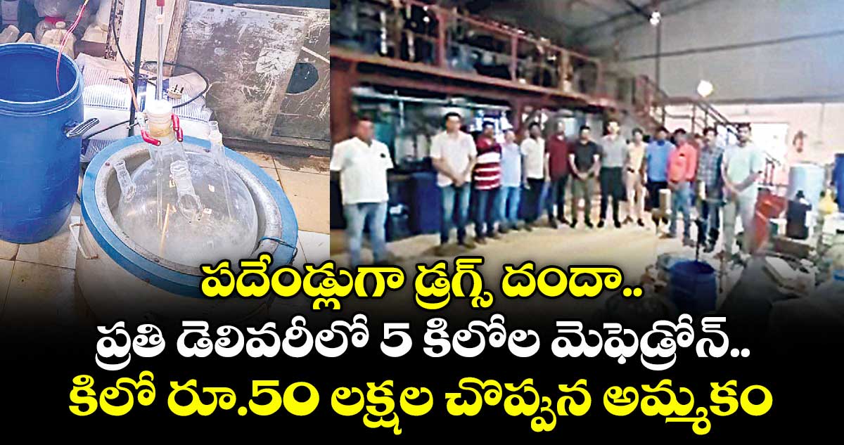 పదేండ్లుగా డ్రగ్స్ దందా.. ప్రతి డెలివరీలో 5 కిలోల మెఫెడ్రోన్.. కిలో రూ.50 లక్షల చొప్పున అమ్మకం