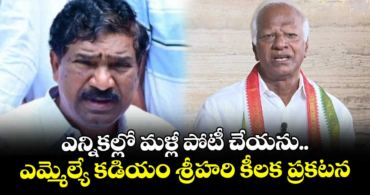 ఎన్నికల్లో మళ్లీ పోటీ చేయను.. ఎమ్మెల్యే కడియం శ్రీహరి కీలక ప్రకటన