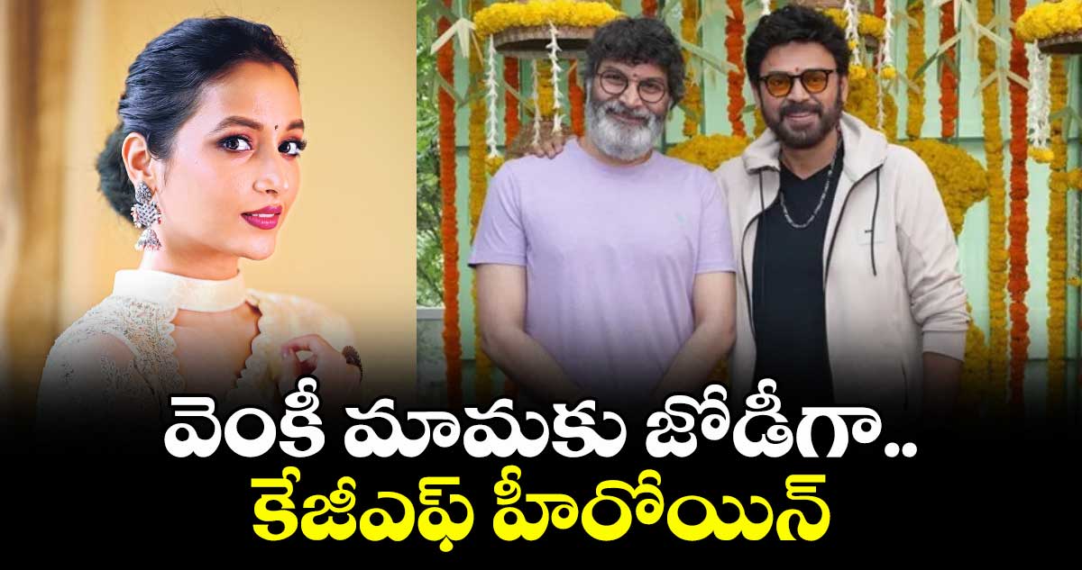 వెంకీ మామకు జోడీగా.. కేజీఎఫ్ హీరోయిన్