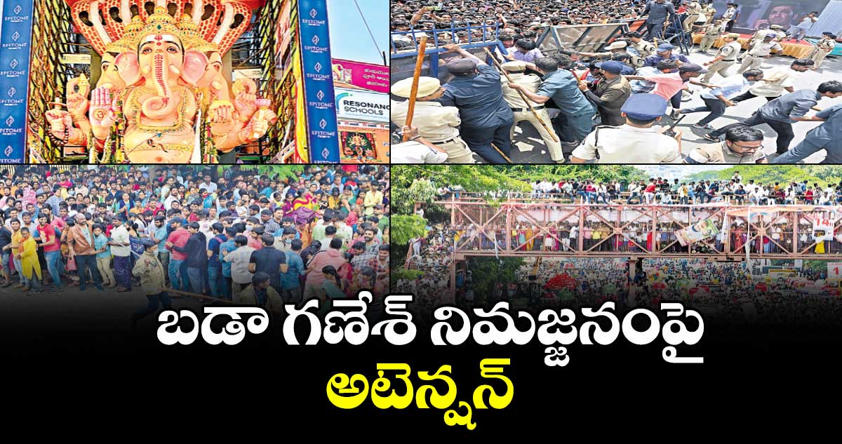 బడా గణేశ్ నిమజ్జనంపై అటెన్షన్