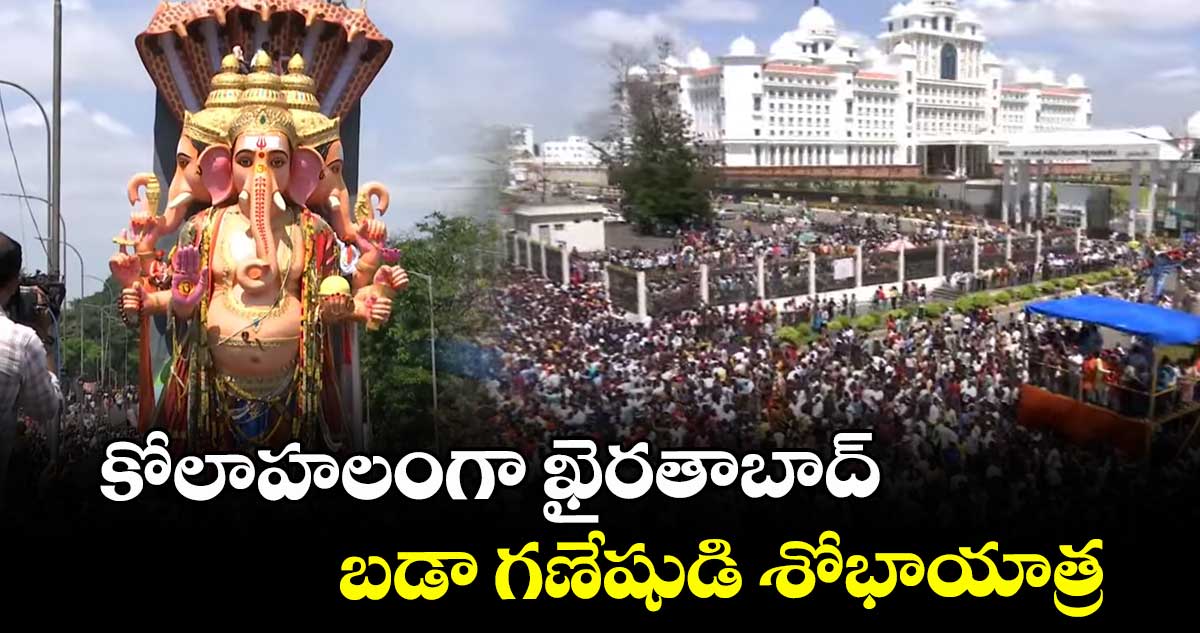 Khairtabad Ganesh Nimajjanam: కోలాహలంగా ఖైరతాబాద్ బడా గణేషుడి శోభాయాత్ర