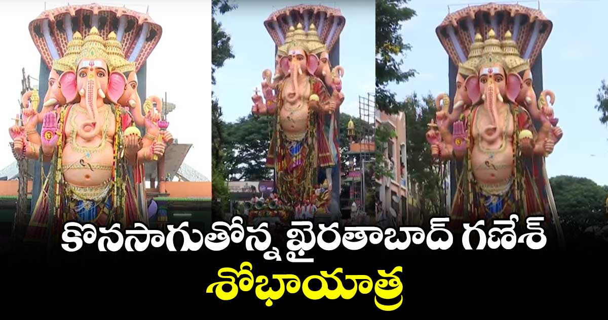 కొనసాగుతోన్న ఖైరతాబాద్ గణేశ్  శోభాయాత్ర
