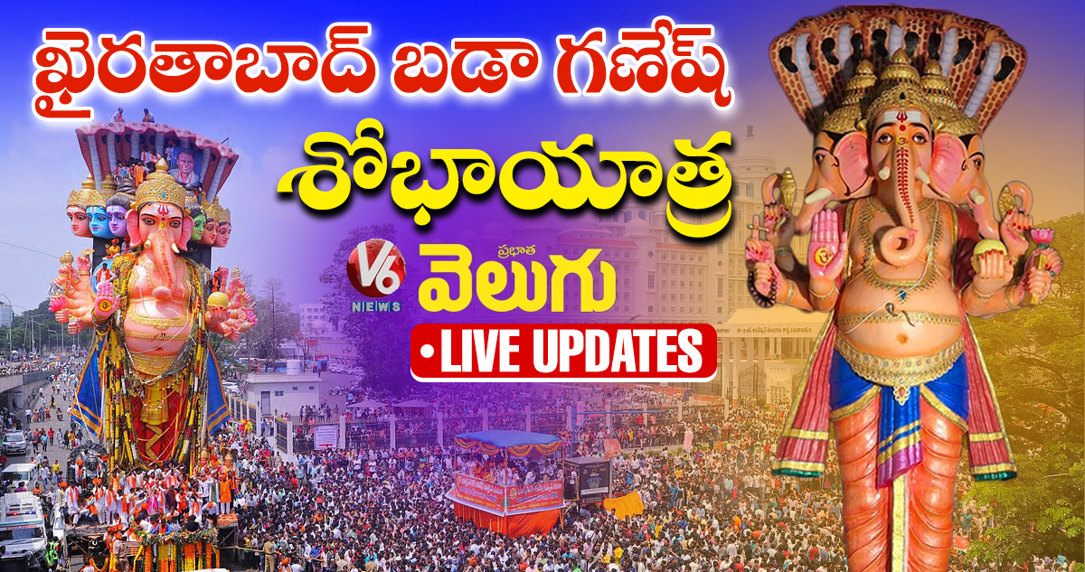 Live Updates: ఖైరతాబాద్ బడా గణేశ్ శోభాయాత్ర