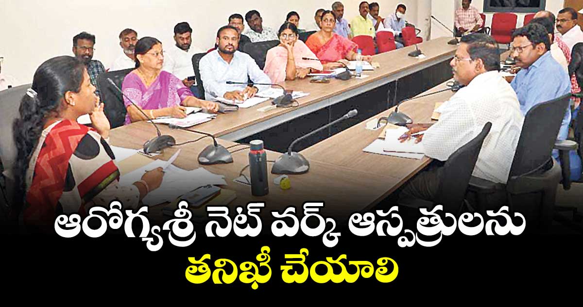 ఆరోగ్యశ్రీ నెట్ వర్క్ ఆస్పత్రులను తనిఖీ చేయాలి :  అడిషనల్ కలెక్టర్ డాక్టర్ శ్రీజ