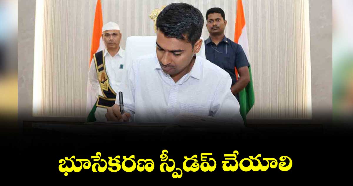 భూసేకరణ స్పీడప్ చేయాలి : అనుదీప్ దురిశెట్టి