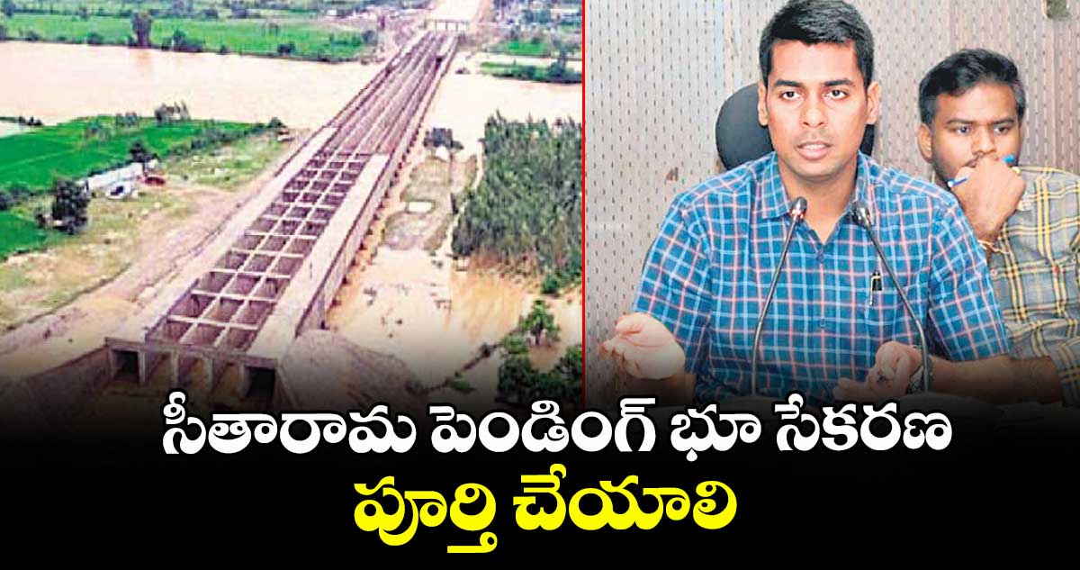 సీతారామ పెండింగ్ భూ సేకరణ పూర్తి చేయాలి : అనుదీప్ దురిశెట్టి