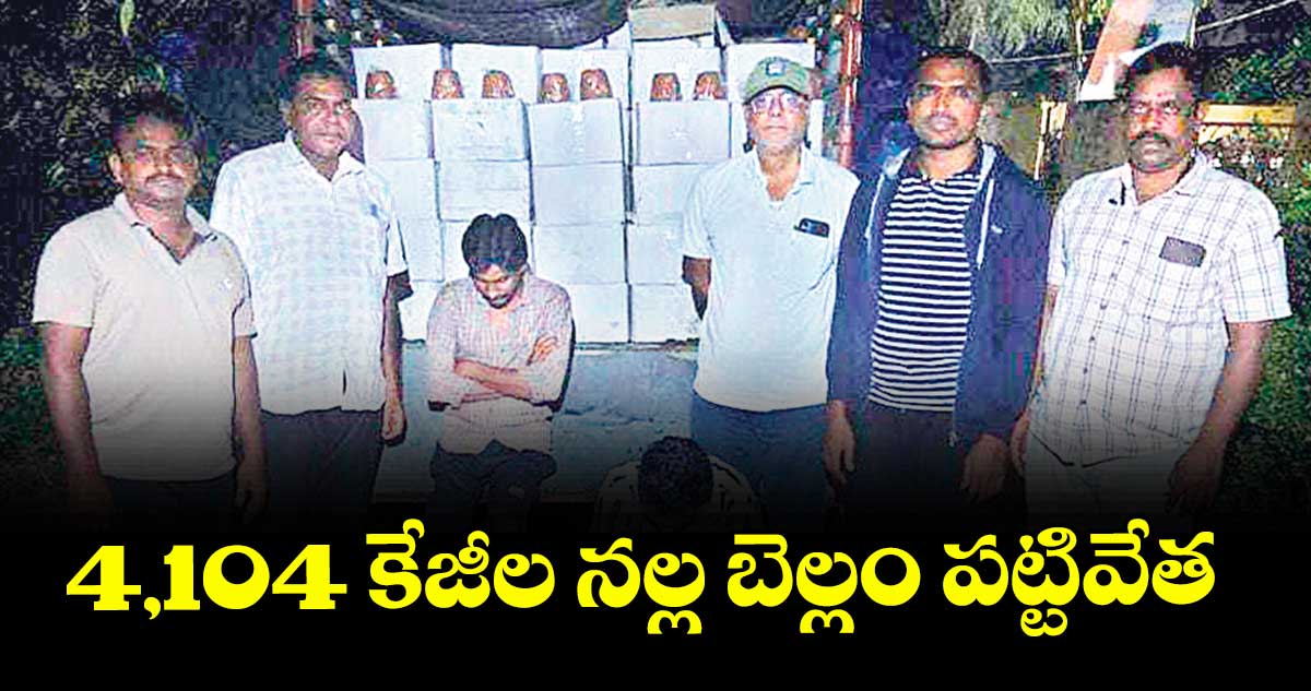 4,104 కేజీల నల్ల బెల్లం పట్టివేత 