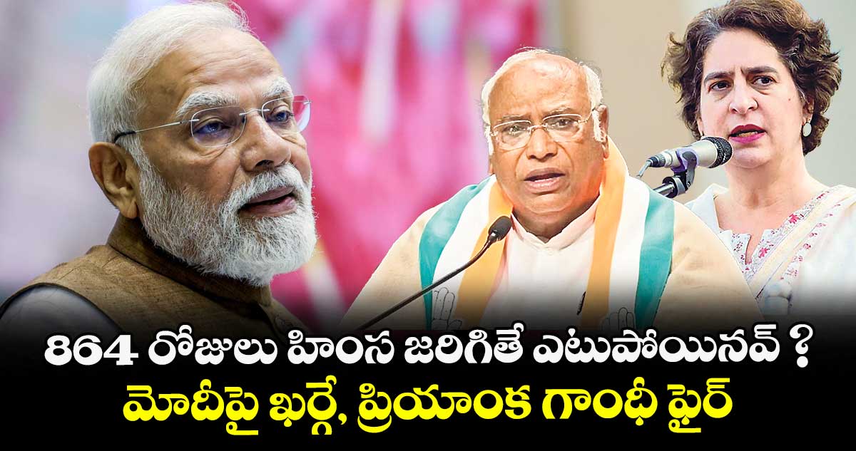 864 రోజులు హింస జరిగితే ఎటుపోయినవ్ ? మోదీపై ఖర్గే, ప్రియాంక గాంధీ ఫైర్