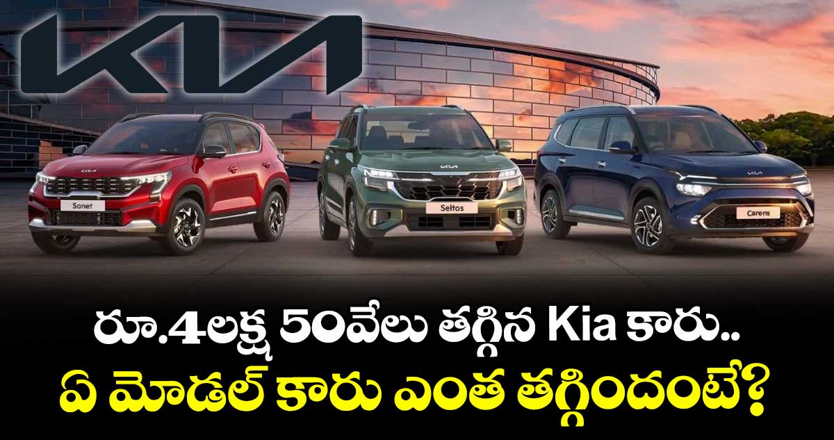 GST రిలీఫ్.. రూ.4లక్ష 50వేలు తగ్గిన Kia కారు.. ఏ మోడల్ కారు ఎంత తగ్గిందంటే?