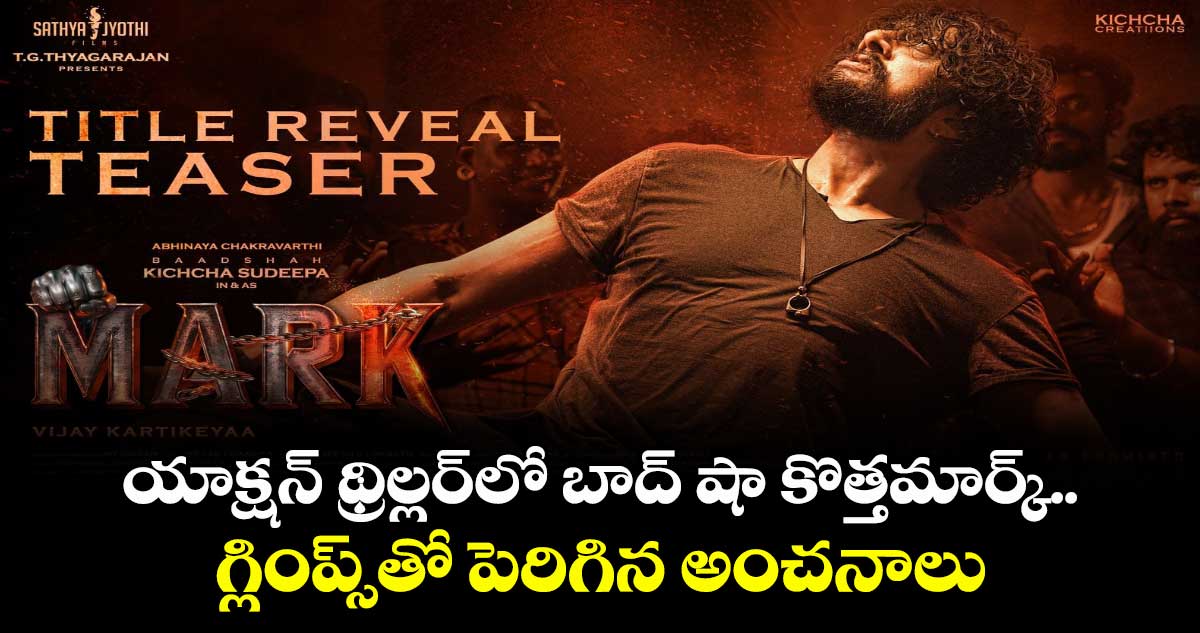 MARK: యాక్షన్ థ్రిల్లర్లో బాద్ షా కొత్తమార్క్.. గ్లింప్స్తో పెరిగిన అంచనాలు