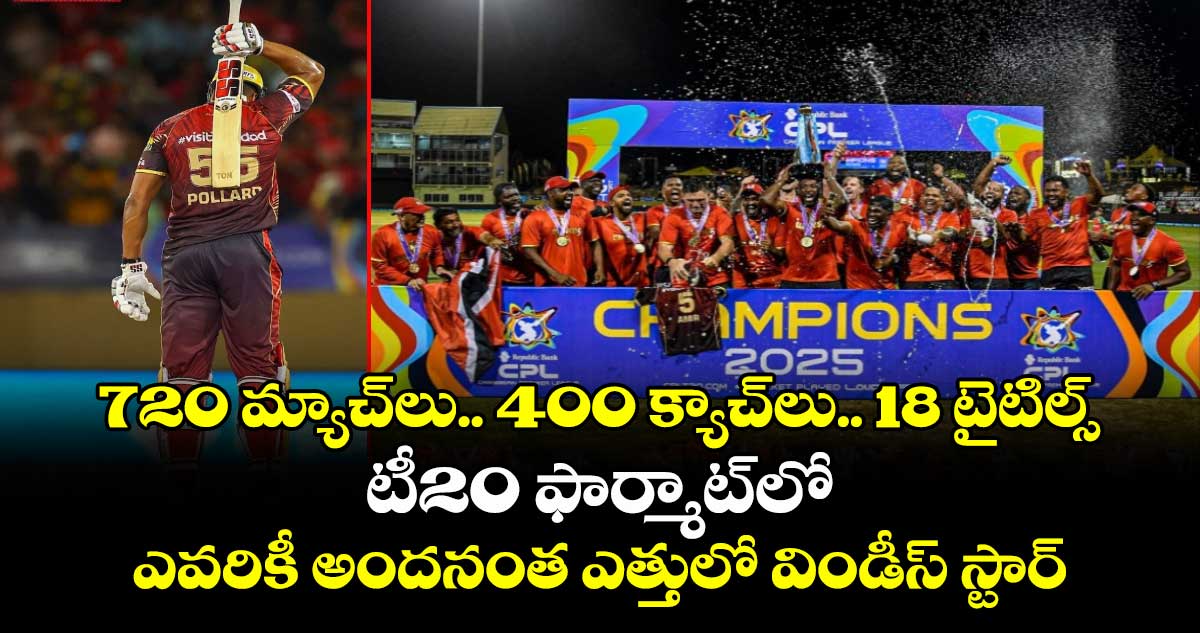 Kieron Pollard: 720 మ్యాచ్లు.. 400 క్యాచ్లు.. 18 టైటిల్స్: టీ20 ఫార్మాట్లో ఎవరికీ అందనంత ఎత్తులో విండీస్ స్టార్