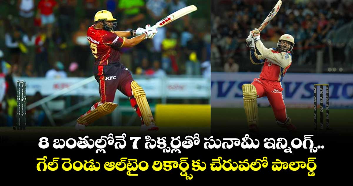 CPL 2025: 8 బంతుల్లోనే 7 సిక్సర్లతో సునామీ ఇన్నింగ్స్.. గేల్ రెండు ఆల్టైం రికార్డ్స్కు చేరువలో పొలార్డ్