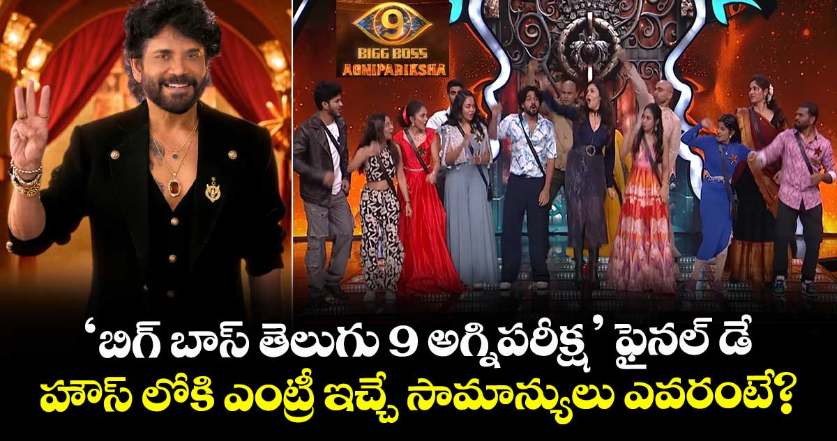 Bigg Boss 9 Agnipariksha: 'బిగ్ బాస్ తెలుగు 9 అగ్నిపరీక్ష' ఫైనల్ డే .. హౌస్ లోకి ఎంట్రీ ఇచ్చే సామాన్యులు ఎవరంటే?