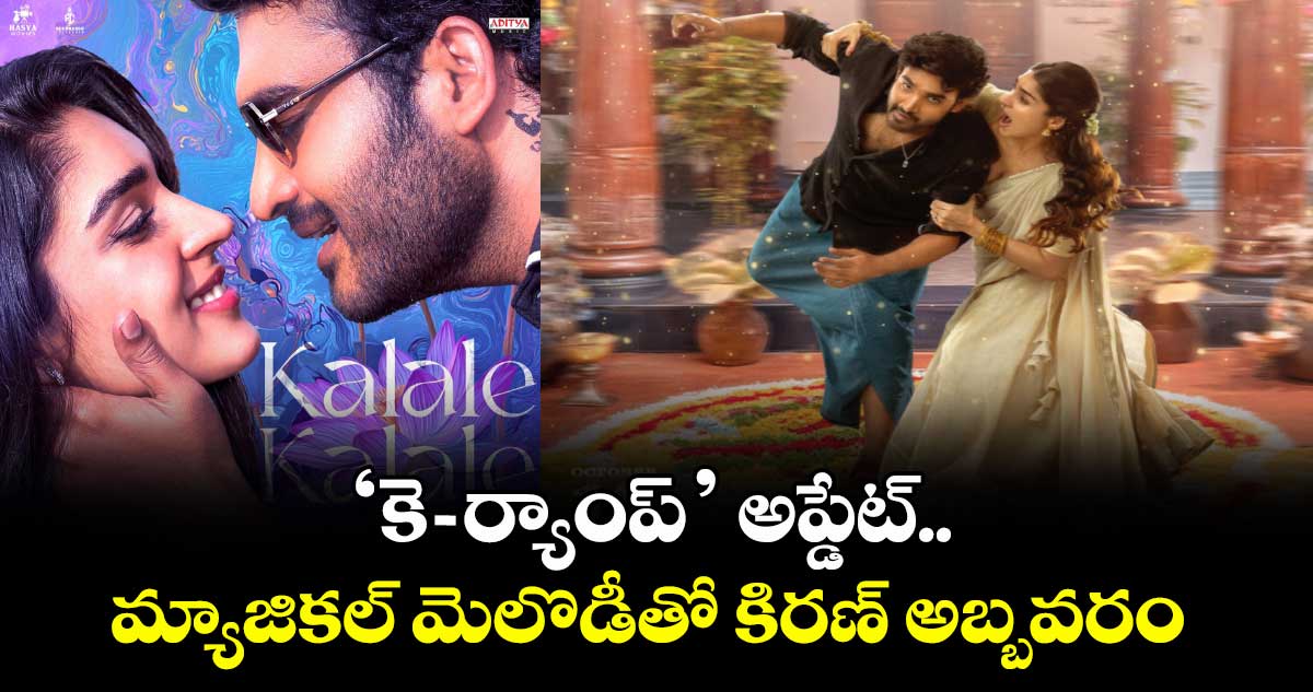 KRamp: ‘కె-ర్యాంప్’ అప్డేట్.. మ్యాజికల్ మెలొడీతో కిరణ్ అబ్బవరం