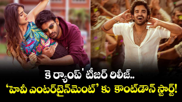 Kiran Abbavaram: 'కె ర్యాంప్' టీజర్ రిలీజ్..  'హెవీ ఎంటర్‌టైన్‌మెంట్' కు  కౌంట్‌డౌన్ స్టార్ట్!