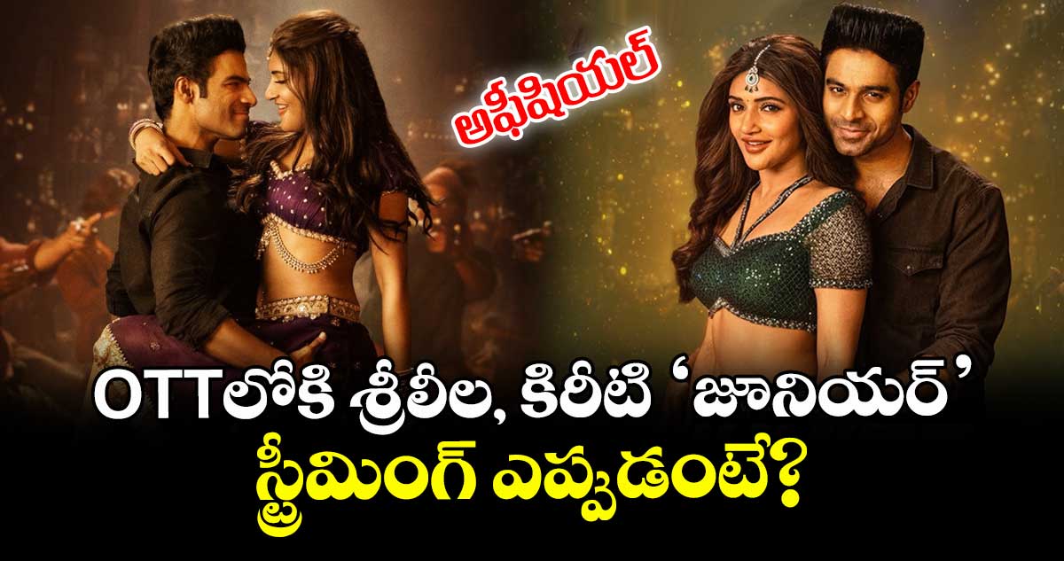 Junior OTT: అఫీషియల్.. ఓటీటీలోకి శ్రీలీల, కిరీటి ‘జూనియర్’.. స్ట్రీమింగ్ ఎప్పుడంటే?