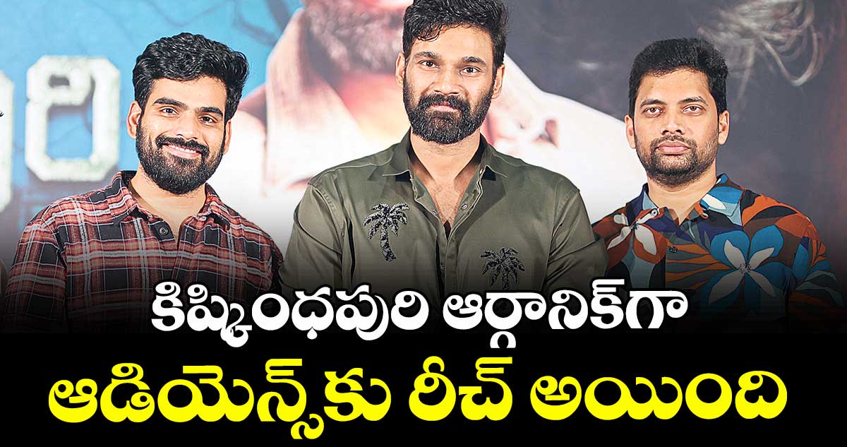 కిష్కింధపురి ఆర్గానిక్గా ఆడియెన్స్కు రీచ్ అయింది