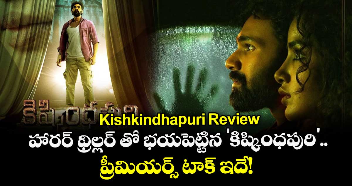  Kishkindhapuri Review: హారర్ థ్రిల్లర్ తో భయపెట్టిన 'కిష్కింధపురి'..  ప్రీమియర్స్ టాక్ ఇదే!