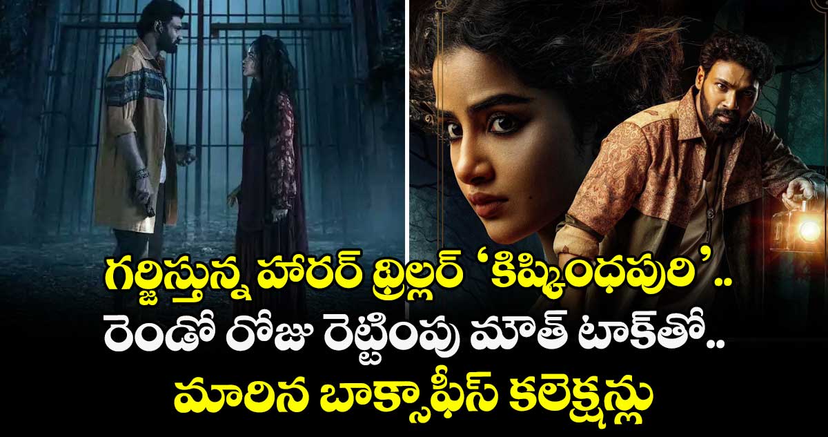 Kishkindhapuri: గర్జిస్తున్న హారర్ థ్రిల్లర్ ‘కిష్కింధపురి’.. రెండో రోజు రెట్టింపు మౌత్ టాక్⁬తో.. మారిన బాక్సాఫీస్ కలెక్షన్లు