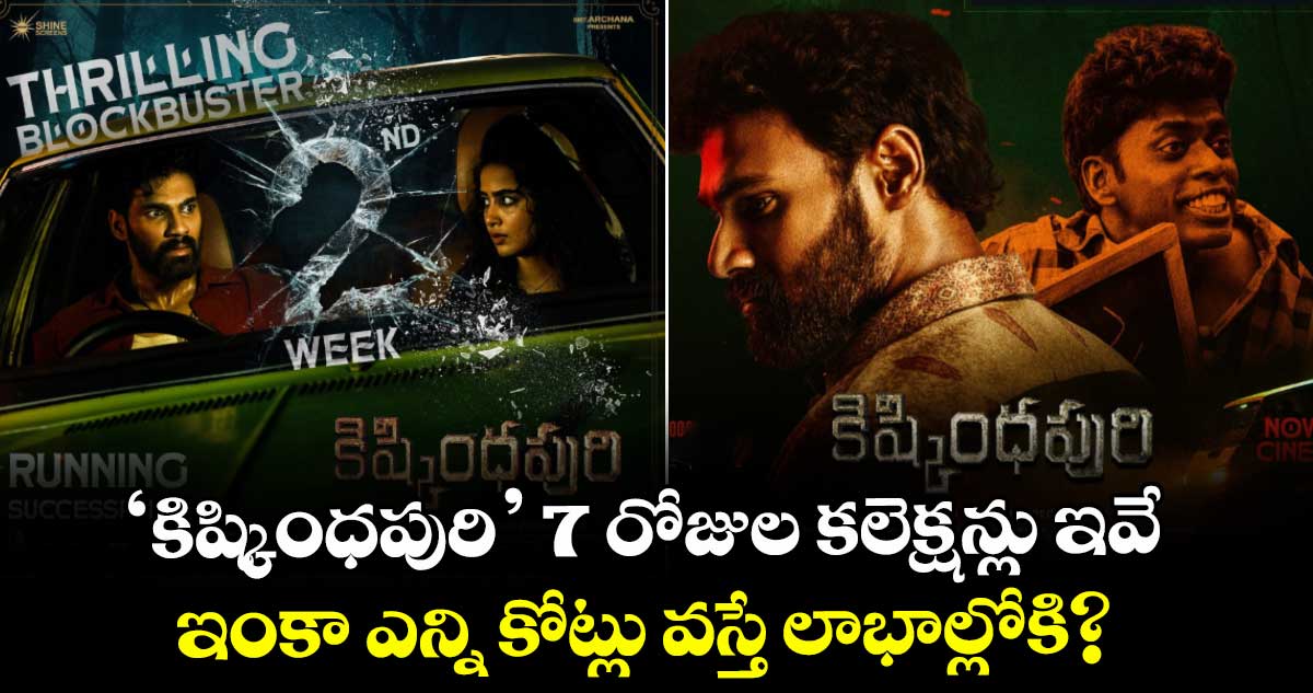 Kishkindhapuri Box Office: ‘కిష్కింధపురి’ 7 రోజుల కలెక్షన్లు ఇవే.. ఇంకా ఎన్ని కోట్లు వస్తే లాభాల్లోకి? 