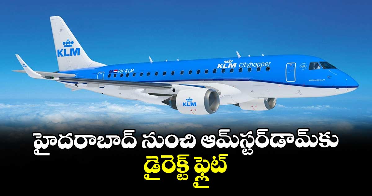 హైదరాబాద్ నుంచి ఆమ్స్టర్ డామ్ కు డైరెక్ట్ ఫ్లైట్