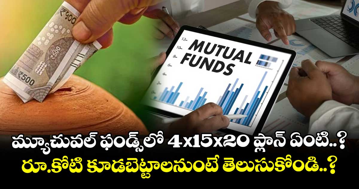 మ్యూచువల్ ఫండ్స్‌లో 4x15x20 ప్లాన్ ఏంటి..? రూ.కోటి కూడబెట్టాలనుంటే తెలుసుకోండి..?