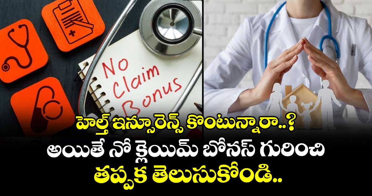 హెల్త్ ఇన్సూరెన్స్ కొంటున్నారా..? అయితే నో క్లెయిమ్ బోనస్ గురించి తప్పక తెలుసుకోండి..