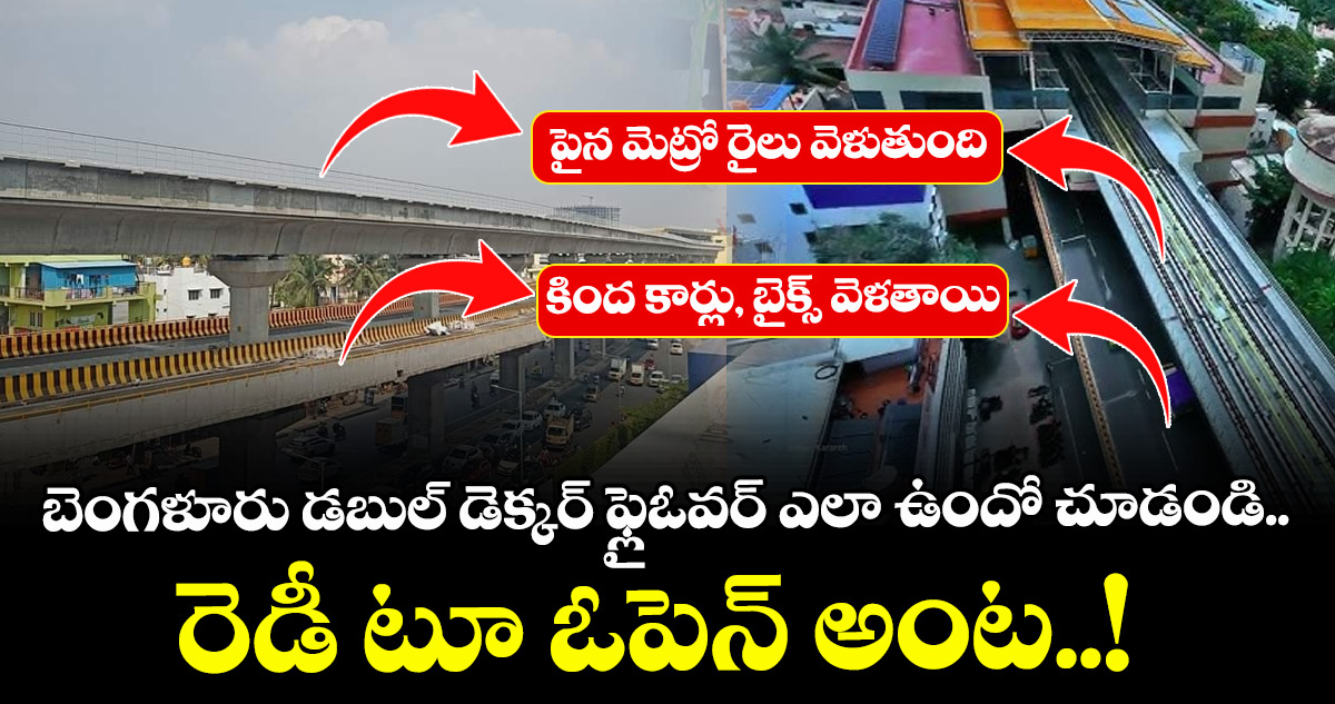 బెంగళూరు డబుల్ డెక్కర్ ఫ్లైఓవర్ ఎలా ఉందో చూడండి.. : రెడీ టూ ఓపెన్ అంట..!