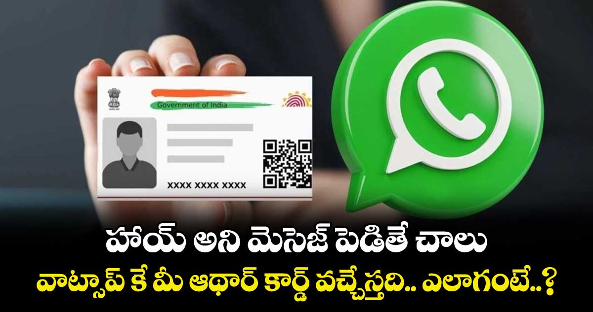 హాయ్ అని మెసేజ్ పెడితే చాలు.. వాట్సాప్కే మీ ఆథార్ కార్డ్ వచ్చేస్తది.. ఎలాగంటే..?