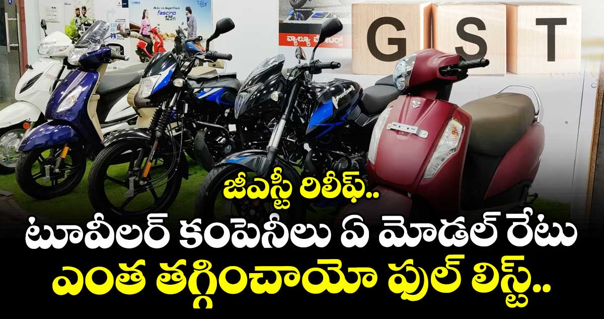 జీఎస్టీ రిలీఫ్.. టూవీలర్ కంపెనీలు ఏ మోడల్ రేటు ఎంత తగ్గించాయో ఫుల్ లిస్ట్..