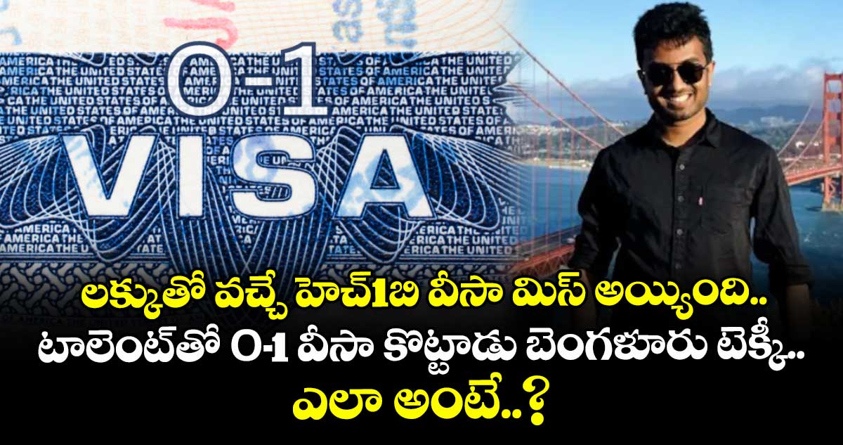 O-1 visa: లక్కుతో వచ్చే హెచ్1బి వీసా మిస్ అయ్యింది.. టాలెంట్ తో O-1 వీసా కొట్టాడు బెంగళూరు టెక్కీ.. ఎలా అంటే..?