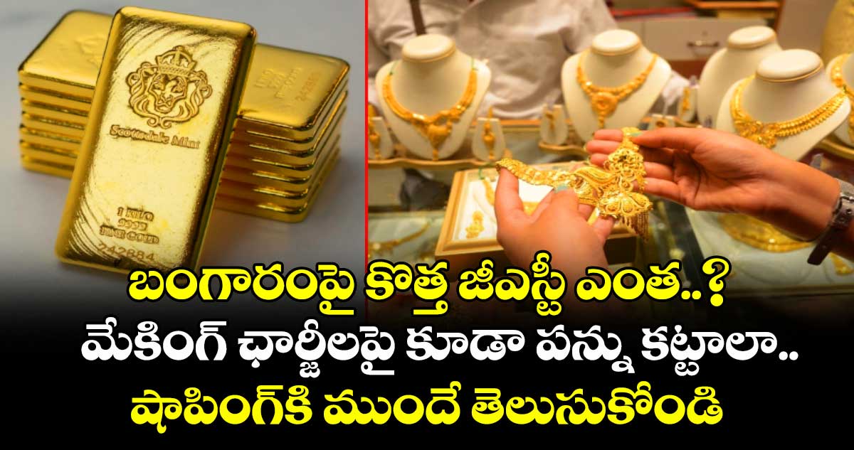 GST on Gold: బంగారంపై కొత్త జీఎస్టీ ఎంత..? మేకింగ్ ఛార్జీలపై కూడా పన్ను కట్టాలా.. షాపింగ్‌కి ముందే తెలుసుకోండి