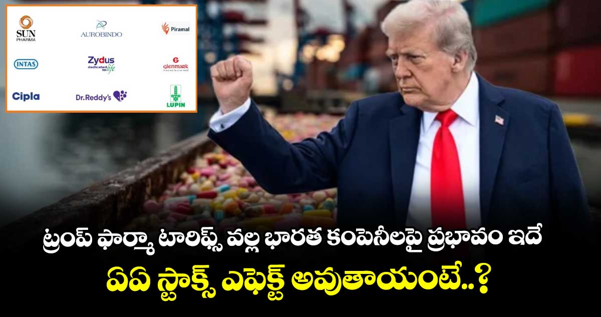 ట్రంప్ ఫార్మా టారిఫ్స్ వల్ల భారత కంపెనీలపై ప్రభావం ఇదే.. ఏఏ స్టాక్స్ ఎఫెక్ట్ అవుతాయంటే..?