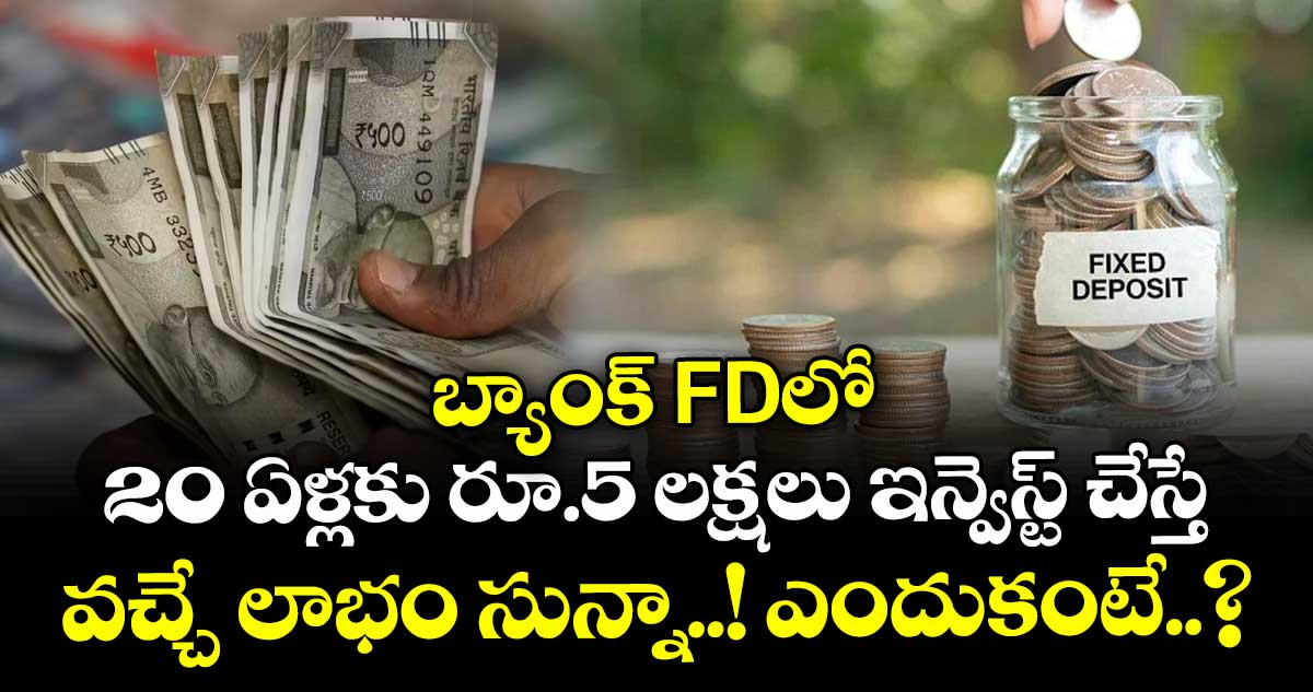బ్యాంక్ FDలో 20 ఏళ్లకు రూ.5 లక్షలు ఇన్వెస్ట్ చేస్తే వచ్చే లాభం సున్నా..! ఎందుకంటే..?