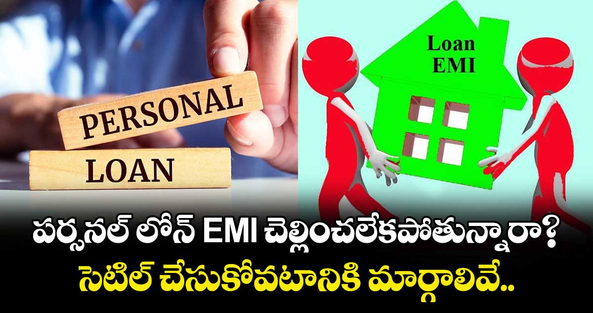 పర్సనల్ లోన్ EMI చెల్లించలేకపోతున్నారా? సెటిల్ చేసుకోవటానికి మార్గాలివే.. 
