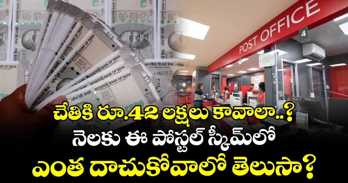 చేతికి రూ.42 లక్షలు కావాలా..? నెలకు ఈ పోస్టల్ స్కీమ్లో ఎంత దాచుకోవాలో తెలుసా?