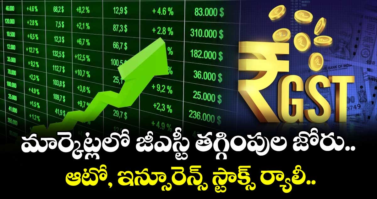 Markets GST Rally: మార్కెట్లలో జీఎస్టీ తగ్గింపుల జోరు.. ఆటో, ఇన్సూరెన్స్ స్టాక్స్ ర్యాలీ..