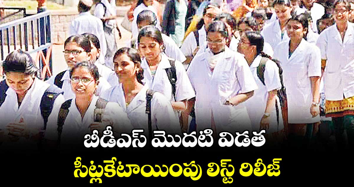బీడీఎస్ మొదటి విడత సీట్లకేటాయింపు లిస్ట్ రిలీజ్