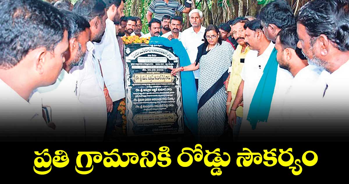  ప్రతి గ్రామానికి రోడ్డు సౌకర్యం :  ఎమ్మెల్యే పద్మావతి రెడ్డి 