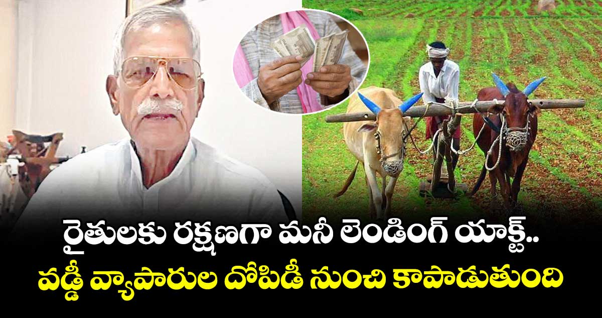 రైతులకు రక్షణగా మనీ లెండింగ్ యాక్ట్..వడ్డీ వ్యాపారుల దోపిడీ నుంచి కాపాడుతుంది: కోదండరెడ్డి