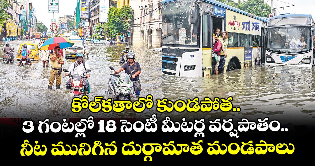కోల్⁭కతాలో కుండపోత.. 3 గంటల్లో 18 సెంటీ మీటర్ల వర్షపాతం.. నీట మునిగిన దుర్గామాత మండపాలు