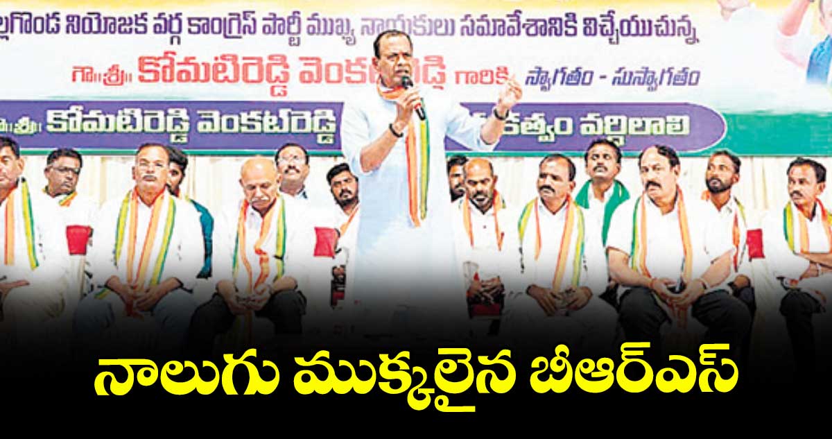 నాలుగు ముక్కలైన బీఆర్ఎస్ : మంత్రి కోమటి రెడ్డి వెంకట్ రెడ్డి