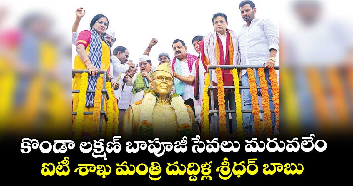 కొండా లక్షణ్ బాపూజీ సేవలు మరువలేం ..ఐటీ శాఖ మంత్రి దుద్దిళ్ల శ్రీధర్ బాబు